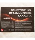 Огнеупорное керам волокно 1260°С, 96кг/м3; 13мм