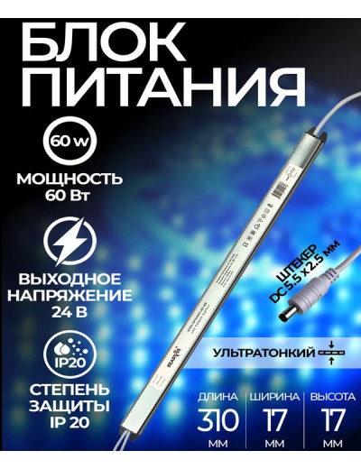 Блок питания LED, мебельный 60W 24V IP20