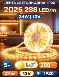 Лента светодиодная IP20 2025 288 LED/m 24W 12V 