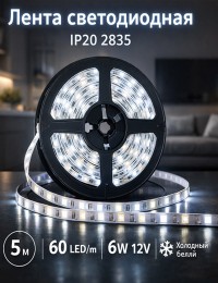 Лента светодиодная IP20 2835 60 LED/m 6W 12V. Холодный белый