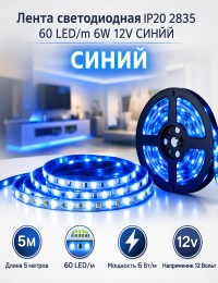 Лента светодиодная IP20 2835 60 LED/m 6W 12V. Синий