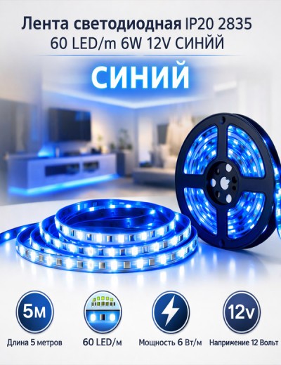 Лента светодиодная IP20 2835 60 LED/m 6W 12V. Синий