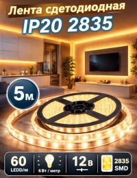 Лента светодиодная IP20 2835 60 LED/m 6W 12V. Тёплый белый