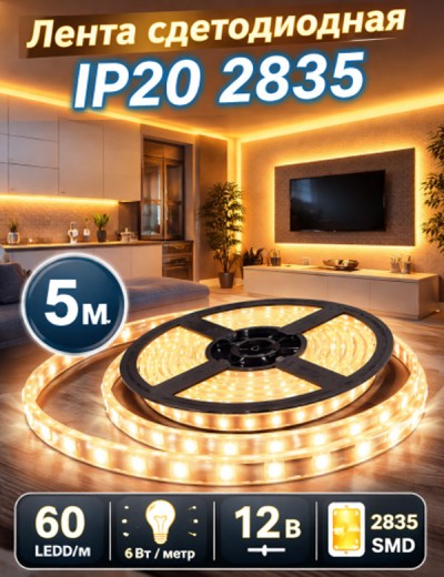 Лента светодиодная IP20 2835 60 LED/m 6W 12V. Тёплый белый
