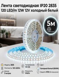 Лента светодиодная IP20 2835 120 LED/m 12W 12V холодный белый