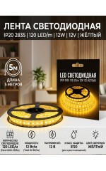 Лента светодиодная IP20 2835 120 LED/m 12W 12V жёлтый