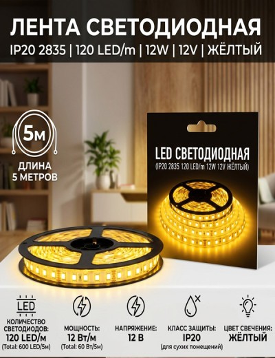 Лента светодиодная IP20 2835 120 LED/m 12W 12V жёлтый