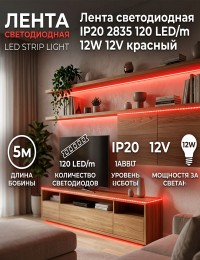 Лента светодиодная IP20 2835 120 LED/m 12W 12V красный