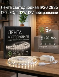 Лента светодиодная IP20 2835 120 LED/m 12W 12V нейтрпльный