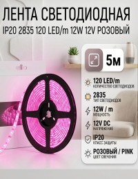 Лента светодиодная IP20 2835 120 LED/m 12W 12V розовый
