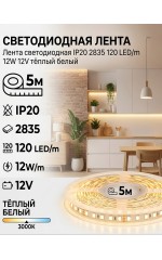 Лента светодиодная IP20 2835 120 LED/m 12W 12V тёплый белый