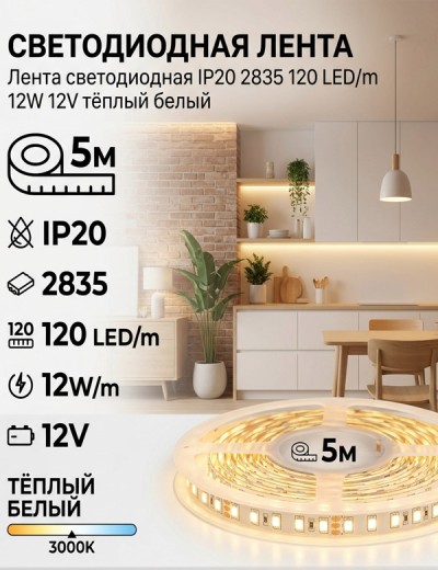 Лента светодиодная IP20 2835 120 LED/m 12W 12V тёплый белый