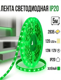Лента светодиодная IP20 2835 120 LED/m 12W 12V зелёный