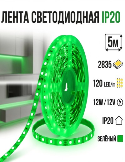 Лента светодиодная IP20 2835 120 LED/m 12W 12V зелёный