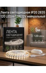 Лента светодиодная IP20 2835 120 LED/m 12W 12V нейтрпльный