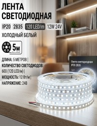 Лента светодиодная IP20 2835 120 LED/m 12W 24V холодный белый