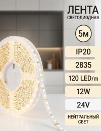 Лента светодиодная IP20 2835 120 LED/m 12W 24V нейтрпльный