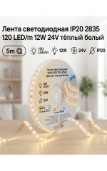 Лента светодиодная IP20 2835 120 LED/m 12W 24V тёплый белый