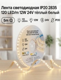 Лента светодиодная IP20 2835 120 LED/m 12W 24V тёплый белый