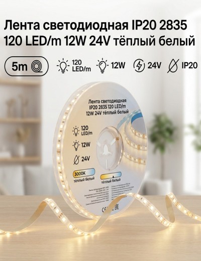 Лента светодиодная IP20 2835 120 LED/m 12W 24V тёплый белый