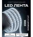 Светодиодная лента 220V IP65 SR-2835-120D-CW холодный белый