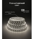 Светодиодная лента 220V IP65 SR-2835-120D-NW нейтральный белый