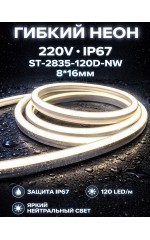 Гибкий неон 220V IP67 ST-2835-120D-NW 8*16mm нейтральный