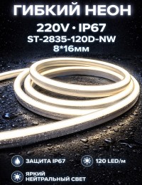 Гибкий неон 220V IP67 ST-2835-120D-NW 8*16mm нейтральный