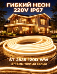 Гибкий неон 220V IP67 ST-2835-120D-WW 8*16mm тёплый белый