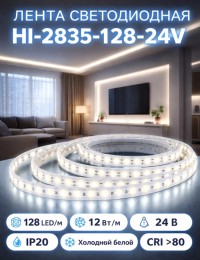 Лента светодиодная HI-2835-128-24V IP20 12 Вт/м 128 LED/m (CRI >80). Холодный белый