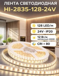 Лента светодиодная HI-2835-128-24V IP20 12 Вт/м 128 LED/m (CRI >80). Нейтральный
