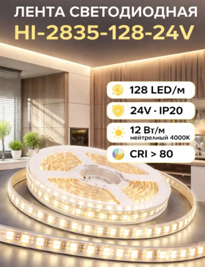 Лента светодиодная HI-2835-128-24V IP20 12 Вт/м 128 LED/m (CRI >80). Нейтральный