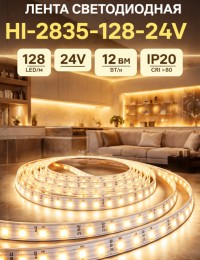 Лента светодиодная HI-2835-128-24V IP20 12 Вт/м 128 LED/m (CRI >80). Тёплый белый
