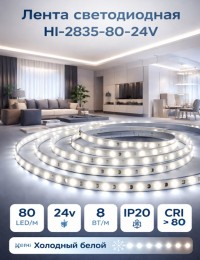 Лента светодиодная HI-2835-80-24V IP20 8 Вт/м 80 LED/m (CRI >80). Холодный белый