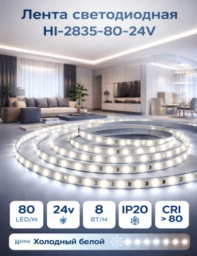 Лента светодиодная HI-2835-80-24V IP20 8 Вт/м 80 LED/m (CRI >80). Холодный белый