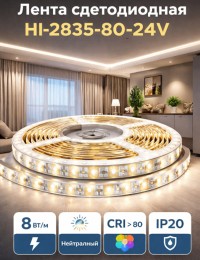 Лента светодиодная HI-2835-80-24V IP20 8 Вт/м 80 LED/m (CRI >80). Нейтральный