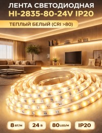 Лента светодиодная HI-2835-80-24V IP20 8 Вт/м 80 LED/m (CRI >80). Тёплый белый