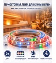 Лента светодиодная термостойкая для сауны и бани IP68 2835 180 LED/m 24V Многоцветная