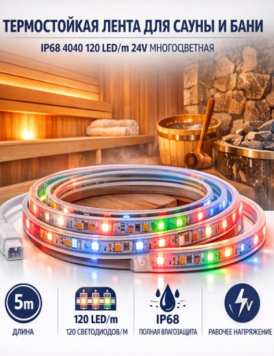 Лента светодиодная термостойкая для сауны и бани IP68 2835 180 LED/m 24V Многоцветная