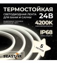 Лента светодиодная термостойкая для сауны и бани IP68 2835 180 LED/m 24V нейтральный белый Лента светодиодная термостойкая для сауны и бани IP68 2835 180 LED/m 24V нейтральный белый