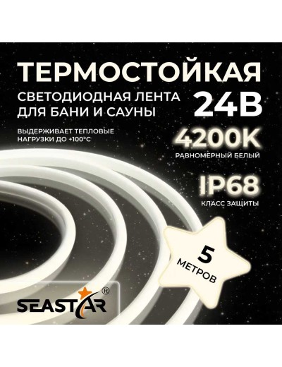 Лента светодиодная термостойкая для сауны и бани IP68 2835 180 LED/m 24V нейтральный белый
