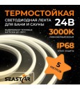 Лента светодиодная термостойкая для сауны и бани IP68 2835 180 LED/m 24V тёплый белый Лента светодиодная термостойкая для сауны и бани IP68 2835 180 LED/m 24V тёплый белый